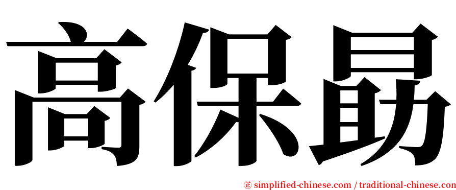 高保勗 serif font