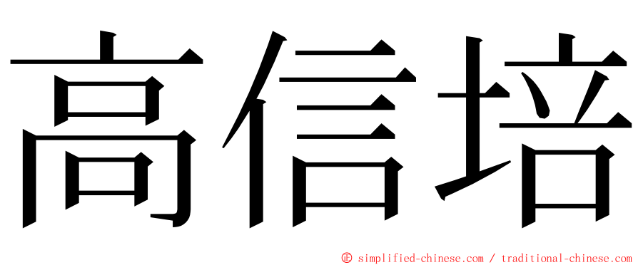 高信培 ming font