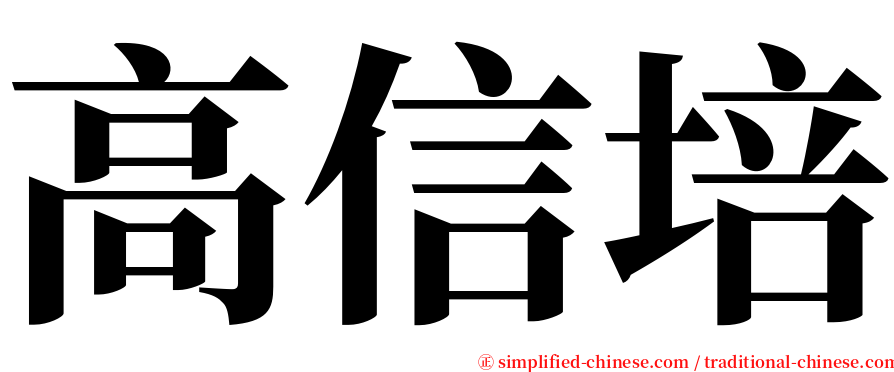 高信培 serif font