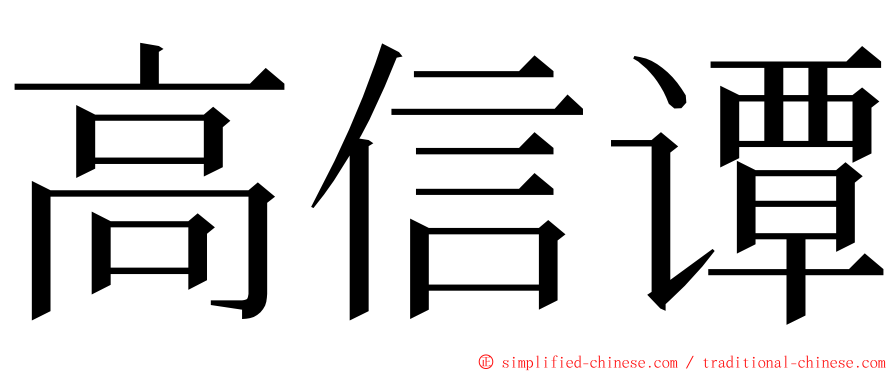 高信谭 ming font