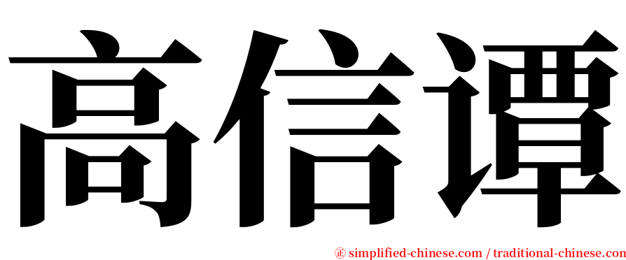 高信谭 serif font