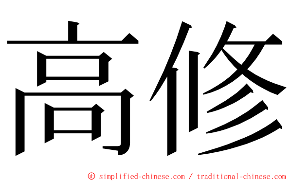 高修 ming font