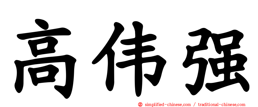 高伟强