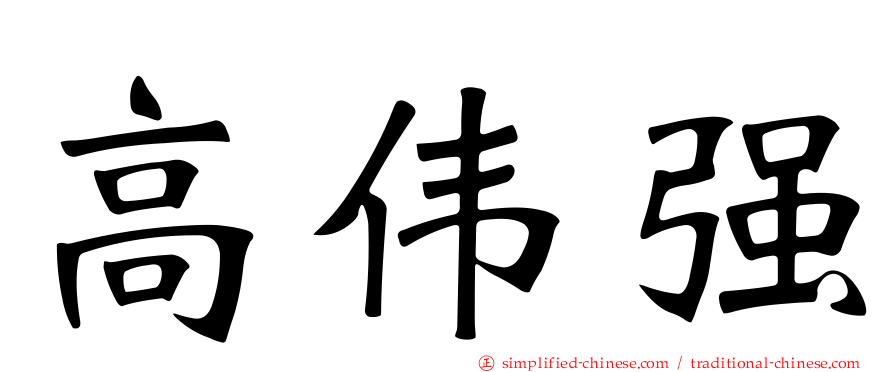 高伟强