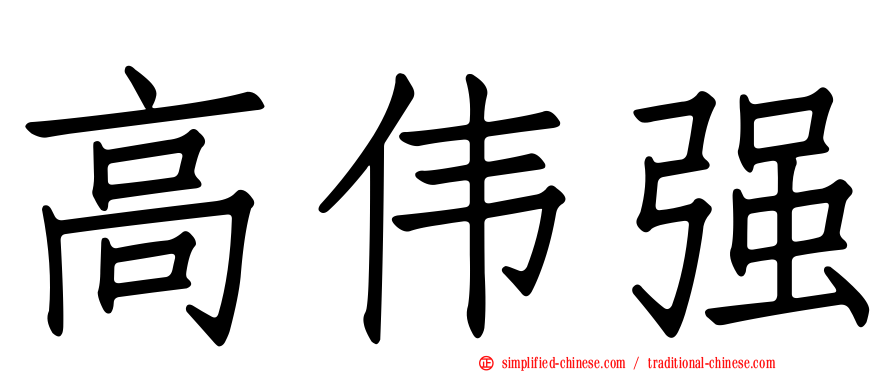 高伟强