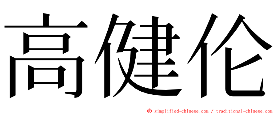 高健伦 ming font