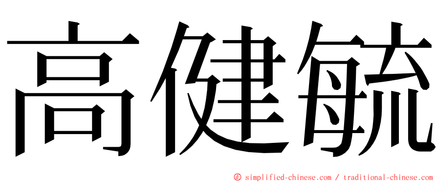 高健毓 ming font