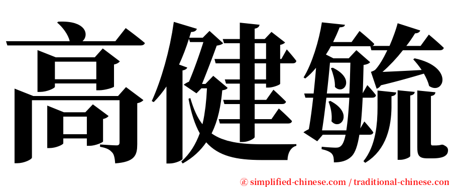 高健毓 serif font