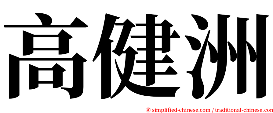 高健洲 serif font