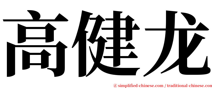 高健龙 serif font