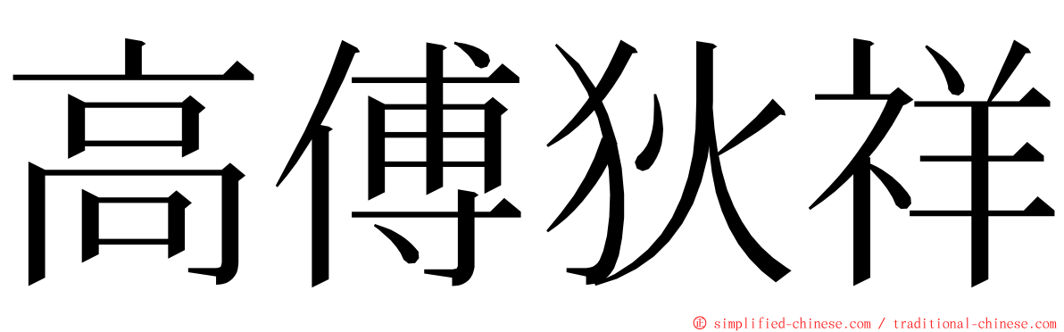 高傅狄祥 ming font