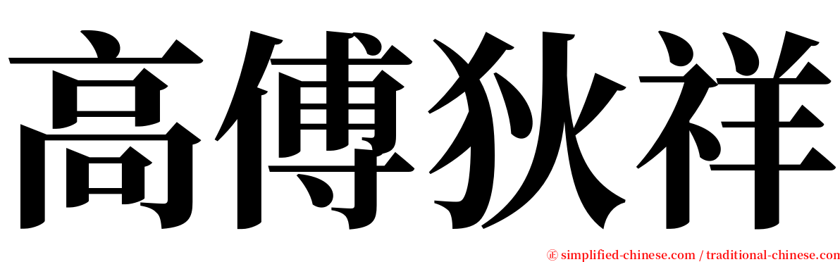 高傅狄祥 serif font