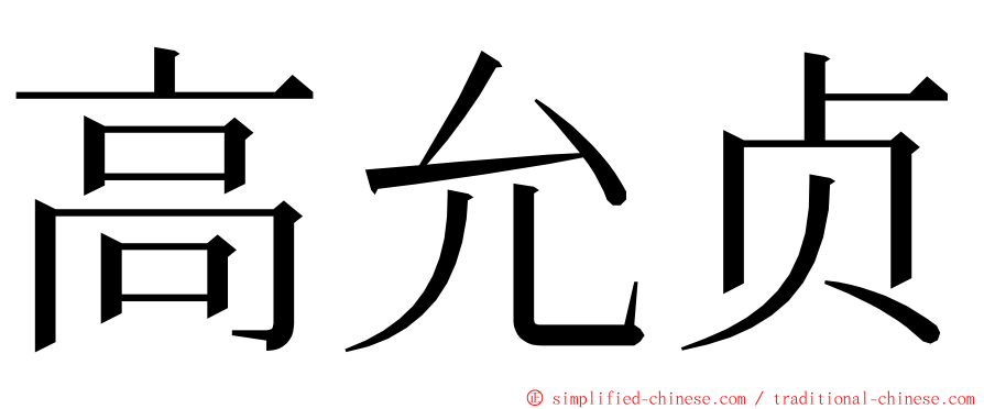 高允贞 ming font