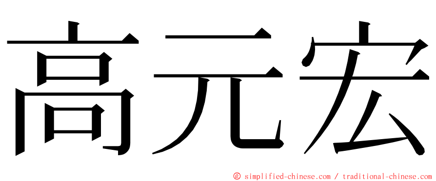 高元宏 ming font