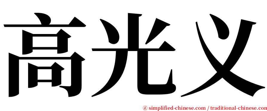 高光义 serif font