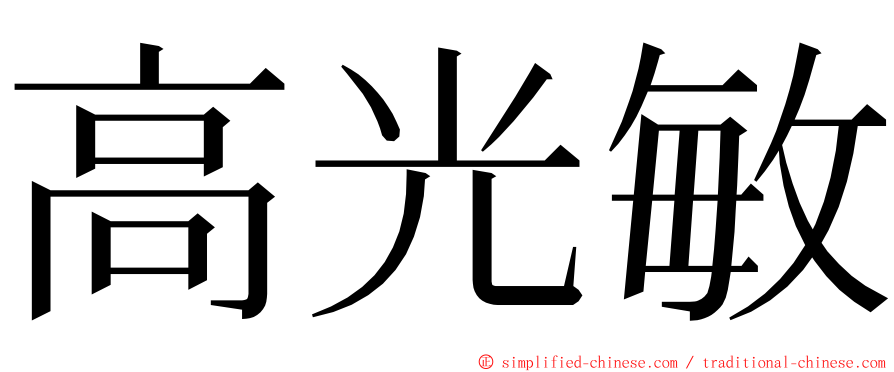 高光敏 ming font