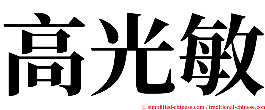 高光敏 serif font