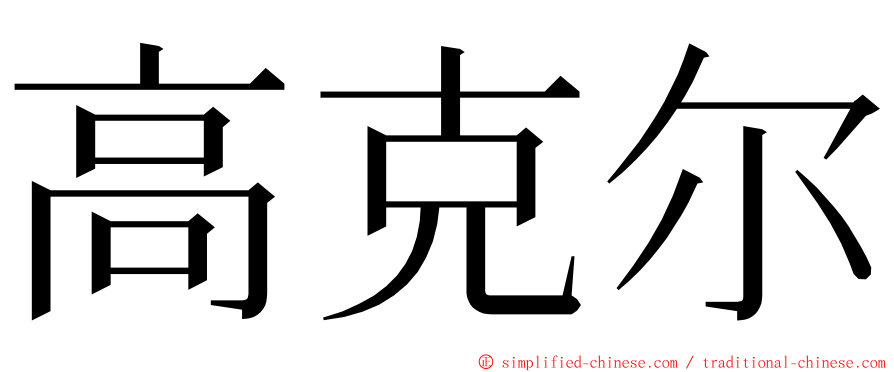 高克尔 ming font