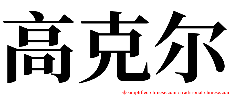 高克尔 serif font