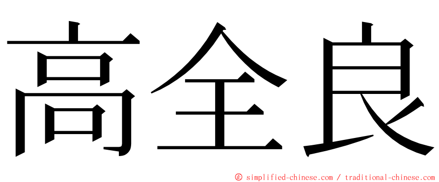 高全良 ming font