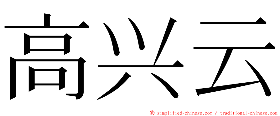 高兴云 ming font