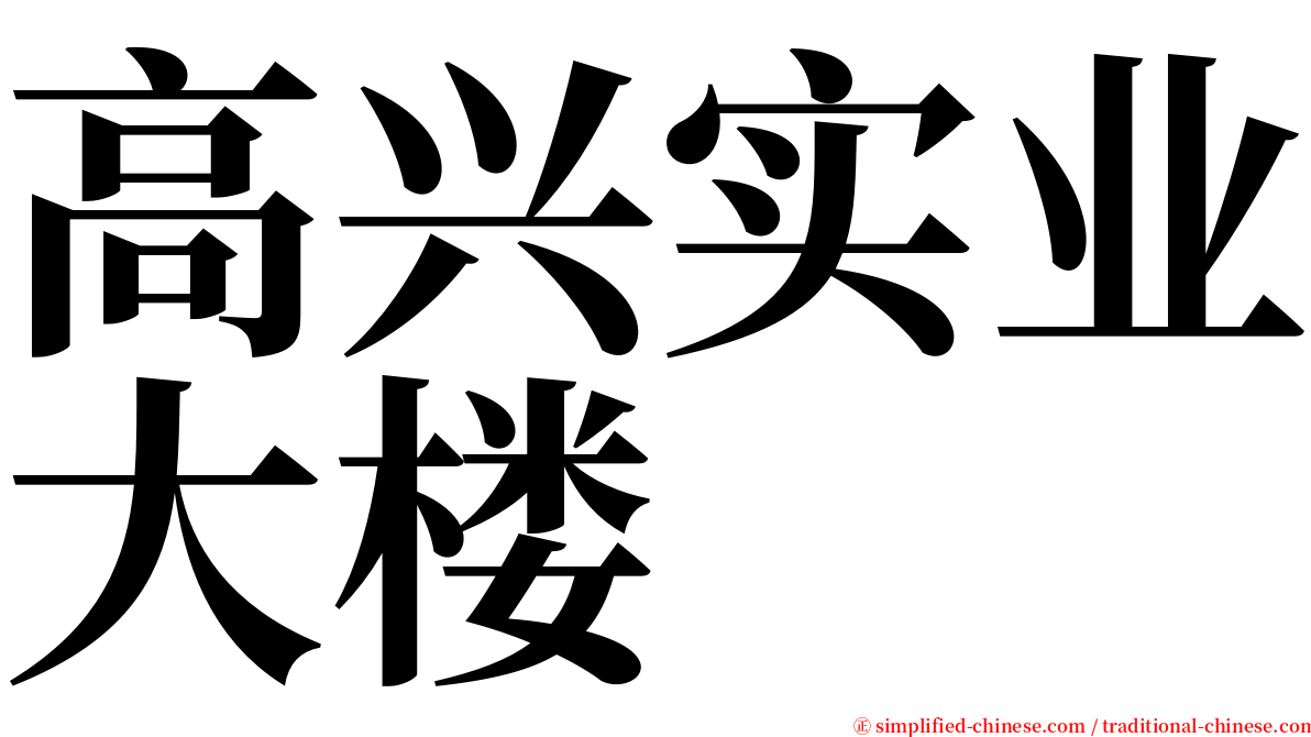 高兴实业大楼 serif font