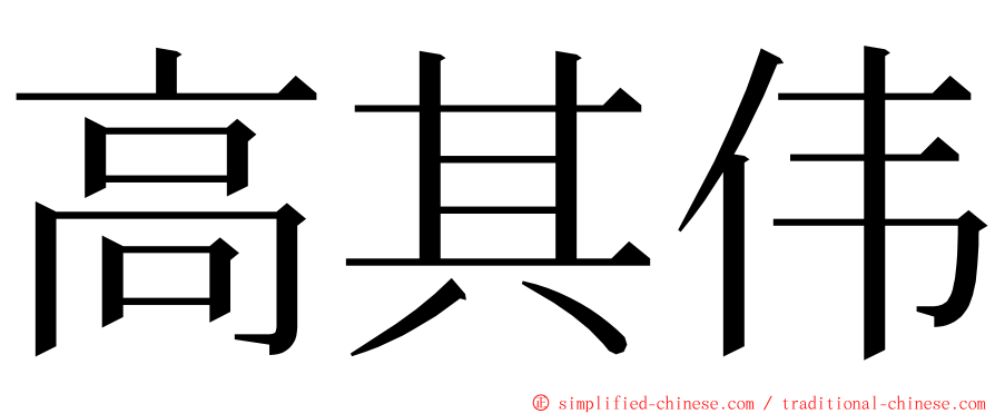 高其伟 ming font