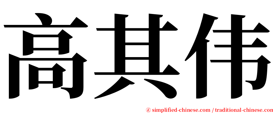 高其伟 serif font