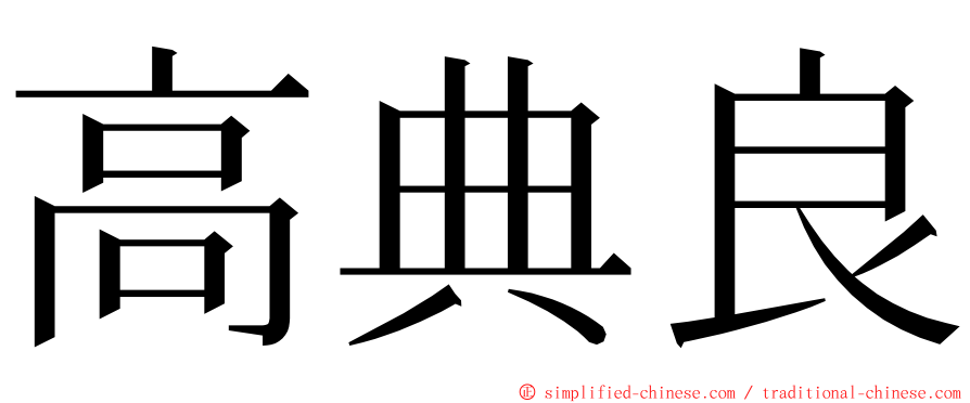 高典良 ming font