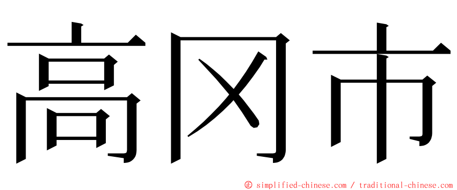 高冈市 ming font