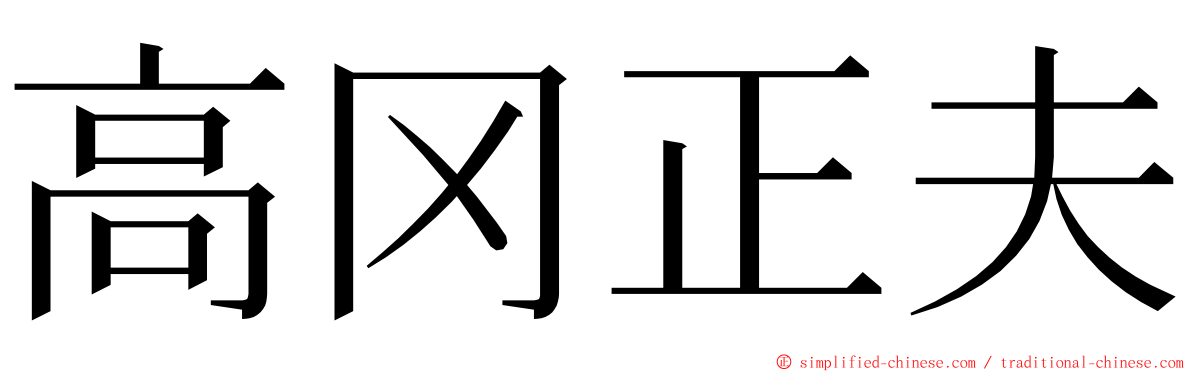 高冈正夫 ming font