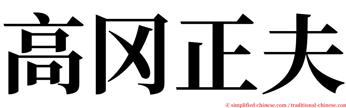 高冈正夫 serif font