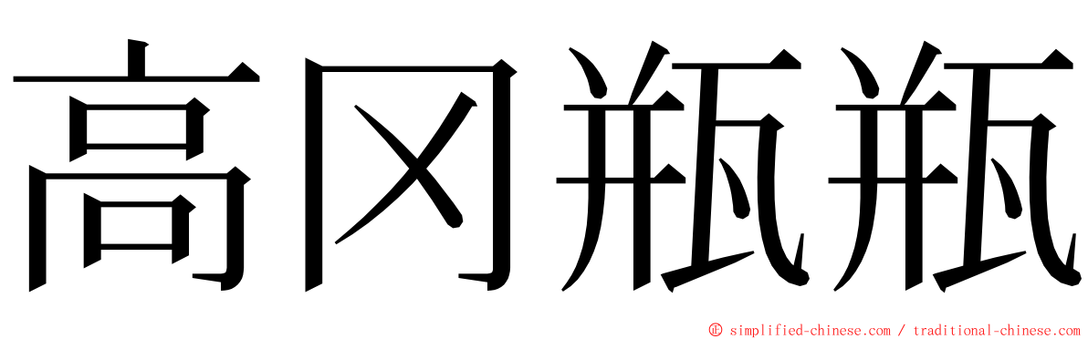 高冈瓶瓶 ming font