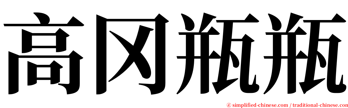 高冈瓶瓶 serif font