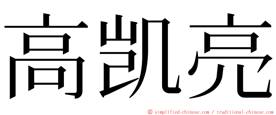 高凯亮 ming font