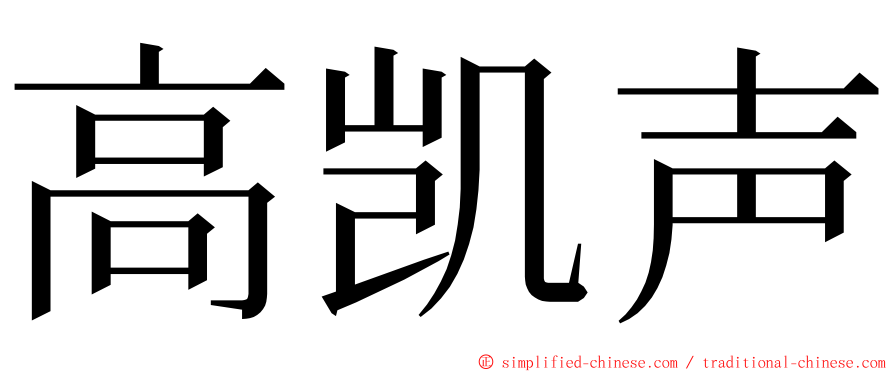 高凯声 ming font