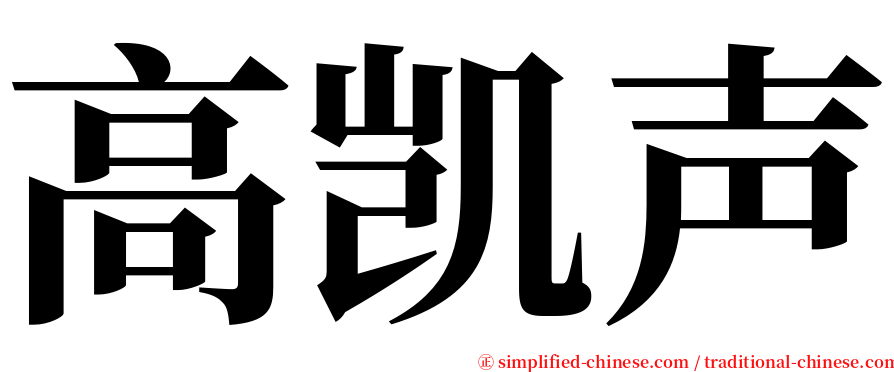 高凯声 serif font