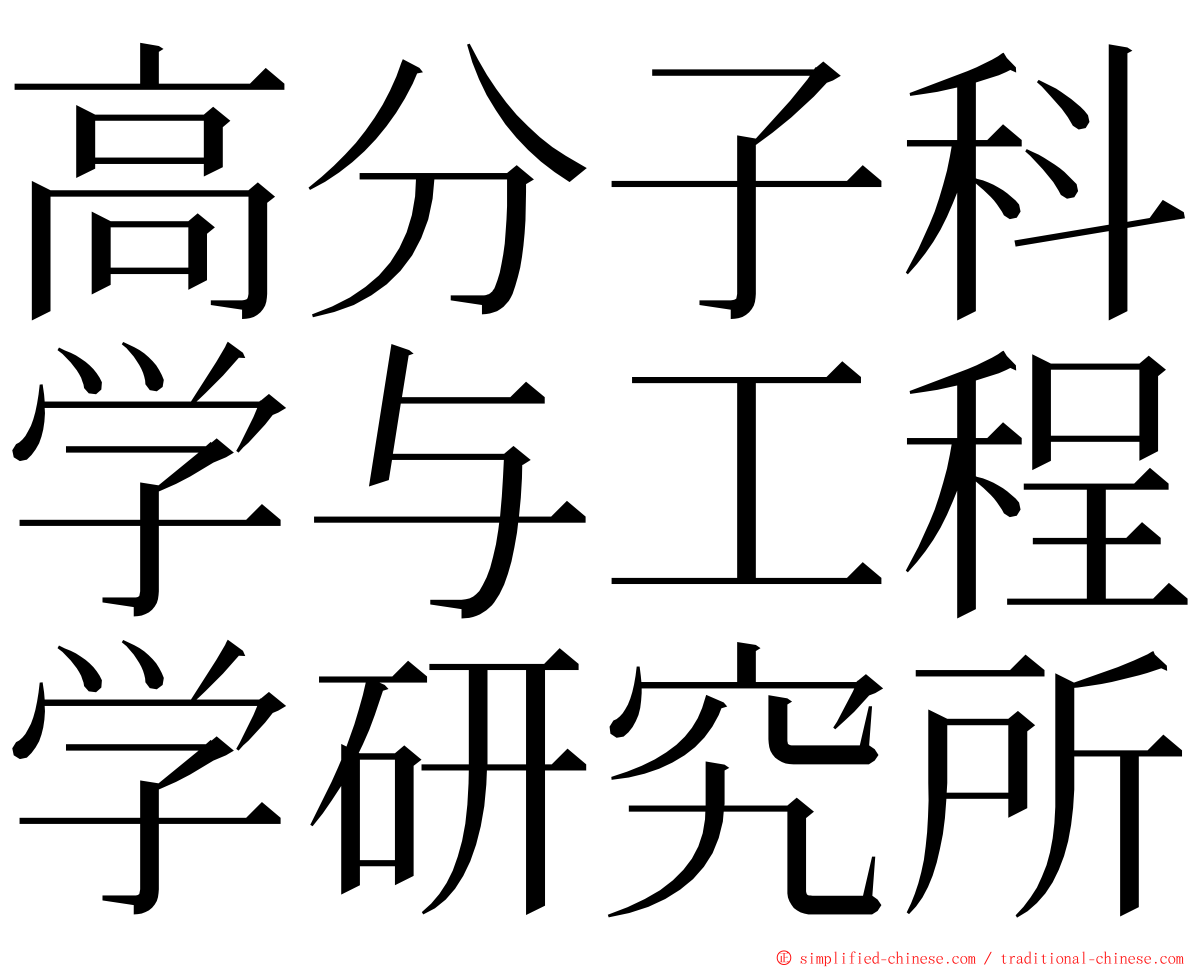 高分子科学与工程学研究所 ming font