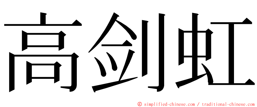 高剑虹 ming font