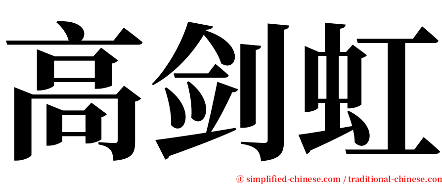 高剑虹 serif font