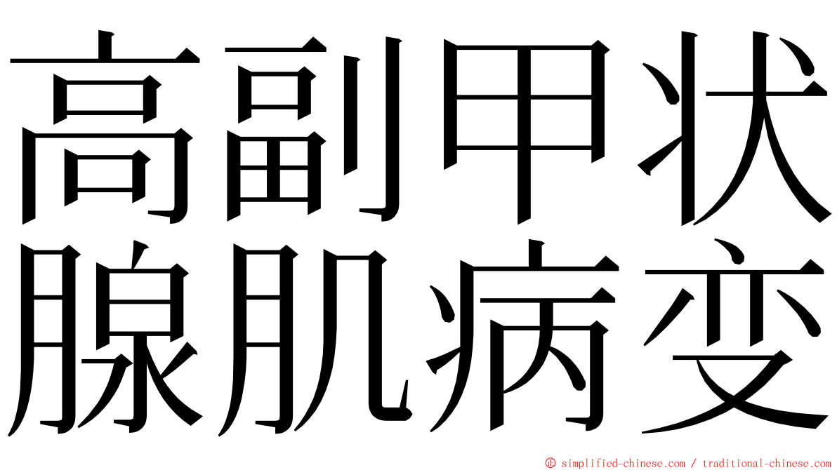 高副甲状腺肌病变 ming font