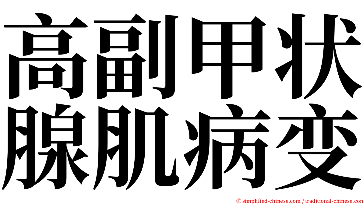 高副甲状腺肌病变 serif font