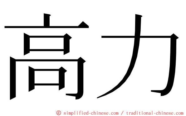 高力 ming font