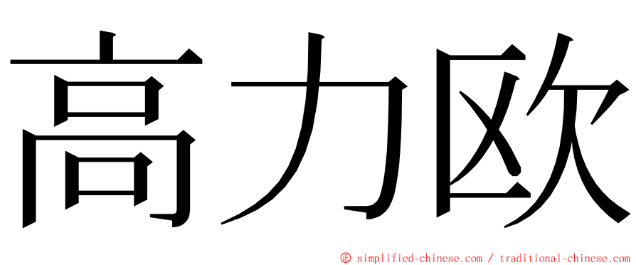 高力欧 ming font