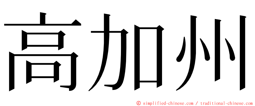 高加州 ming font