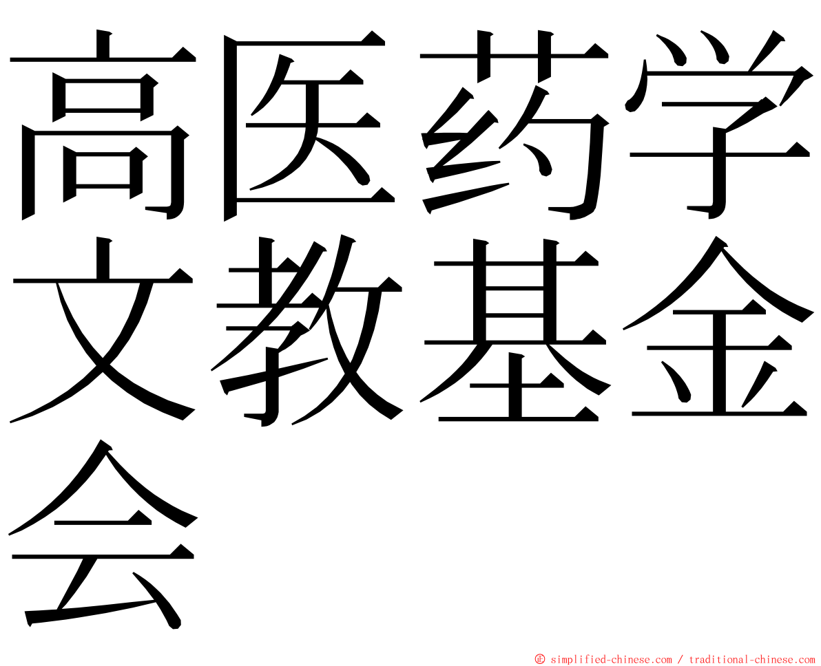 高医药学文教基金会 ming font