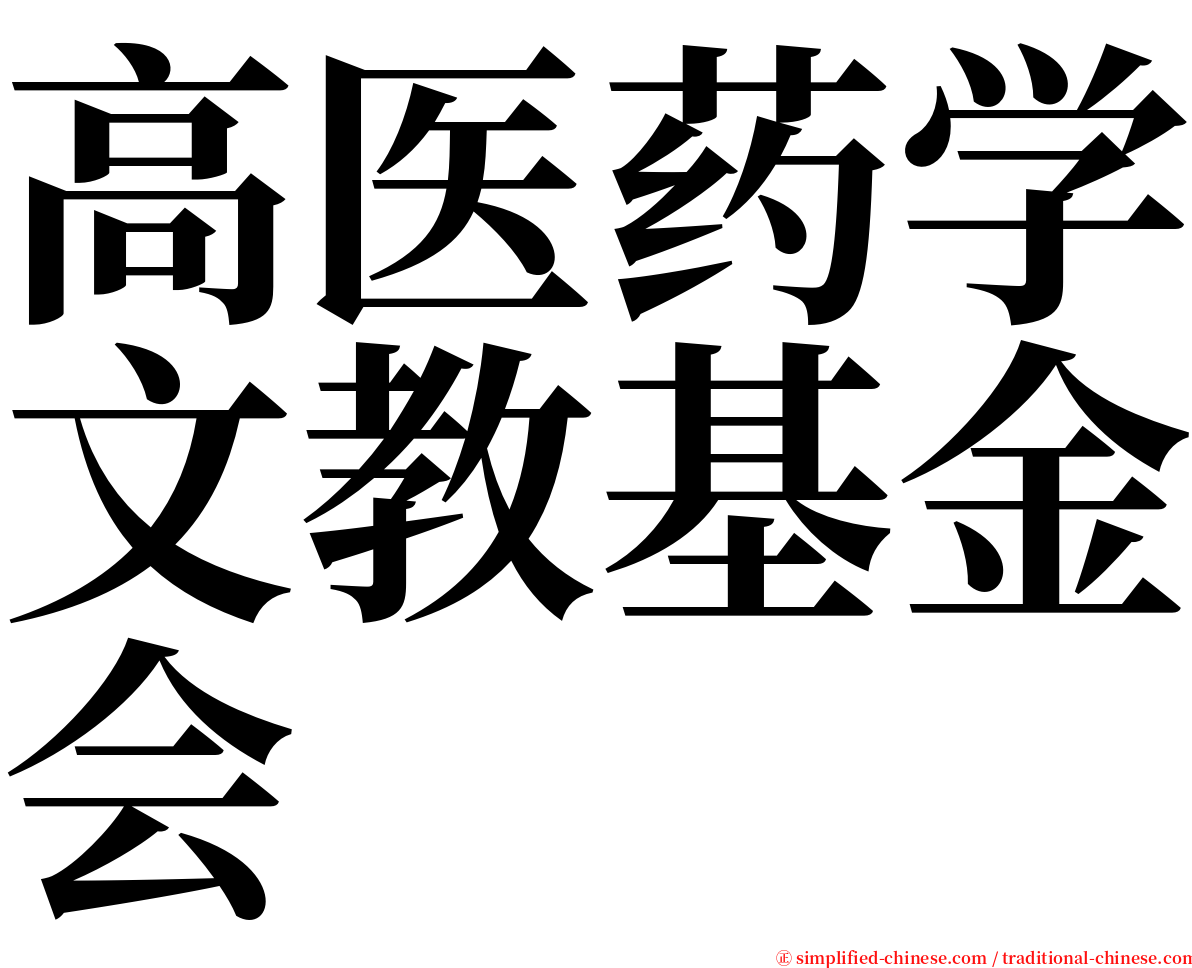 高医药学文教基金会 serif font