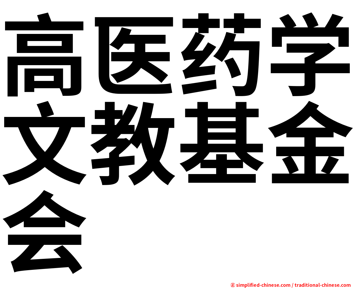 高医药学文教基金会