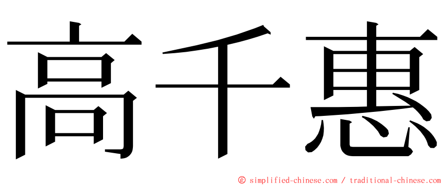高千惠 ming font