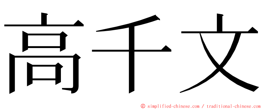 高千文 ming font